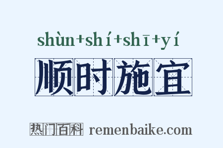 顺时施宜是什么意思的图片